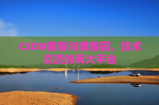 CSDN博客与博客园,技术交流的两大平台